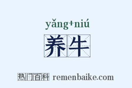 养牛是什么意思的图片
